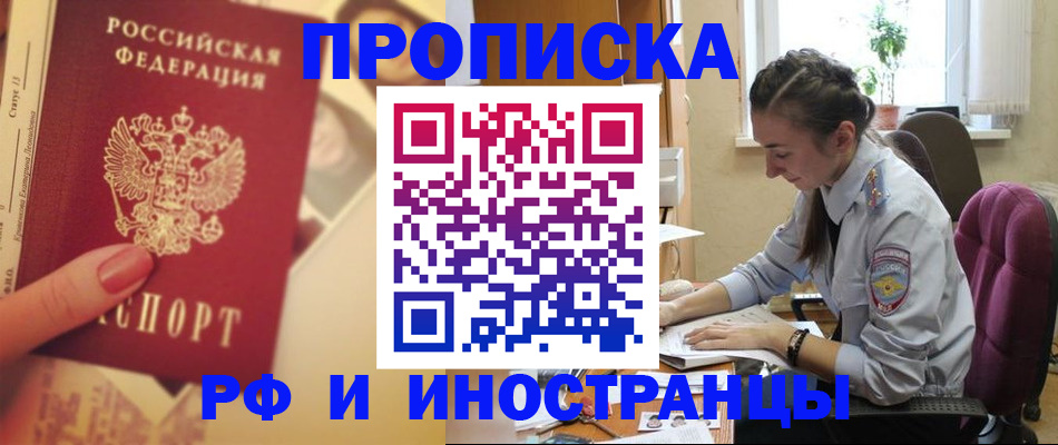 купить прописку в Отрадном